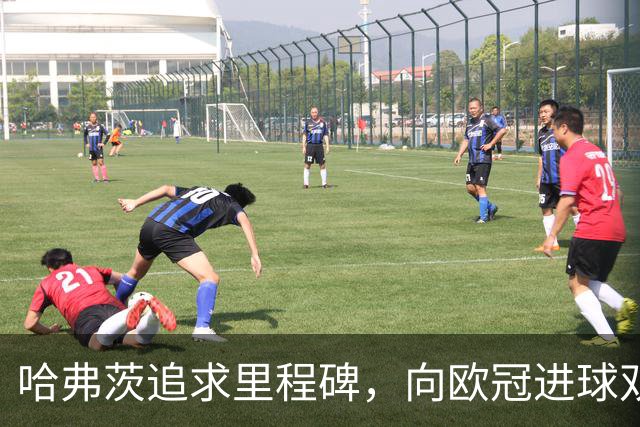 哈弗茨追求里程碑，向欧冠进球双位数发起冲击
